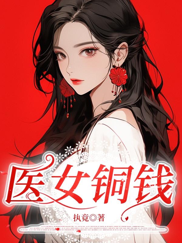 医女王妃全集