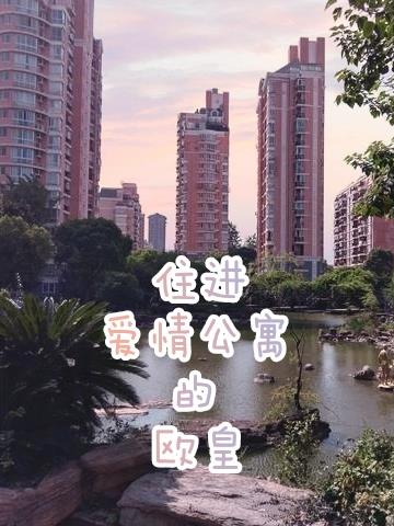 爱情公寓人员怎么住的