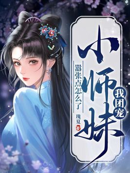 团宠小师妹她又发疯了