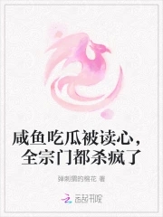 咸鱼吃瓜被读心，全宗门都杀疯了