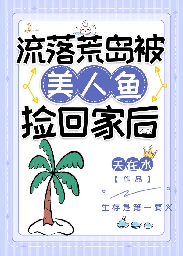 流落荒岛被美人鱼捡回