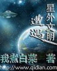 遭遇外星文明全文阅读